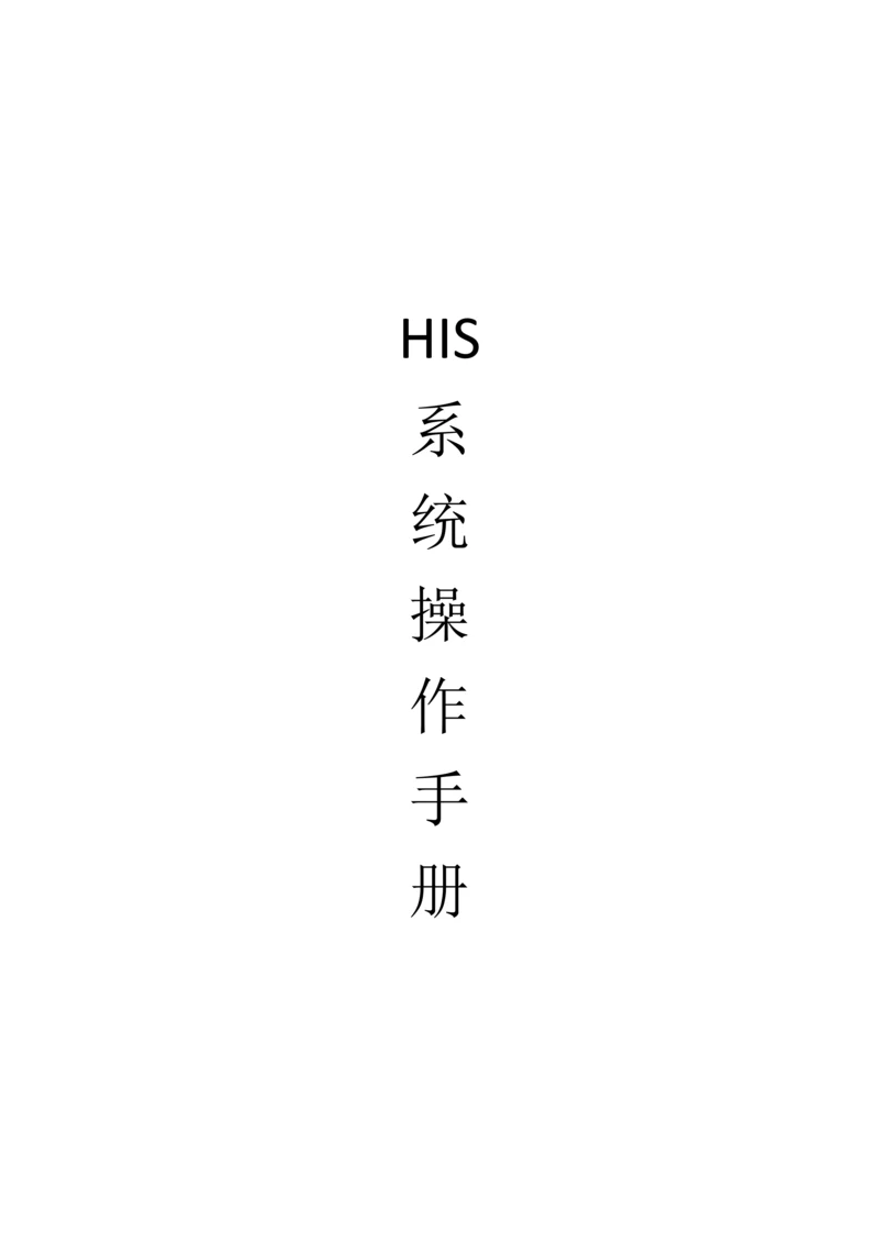 HIS系统操作基础手册.docx