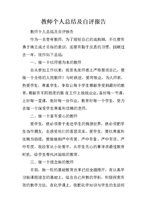 教师个人总结及自评报告