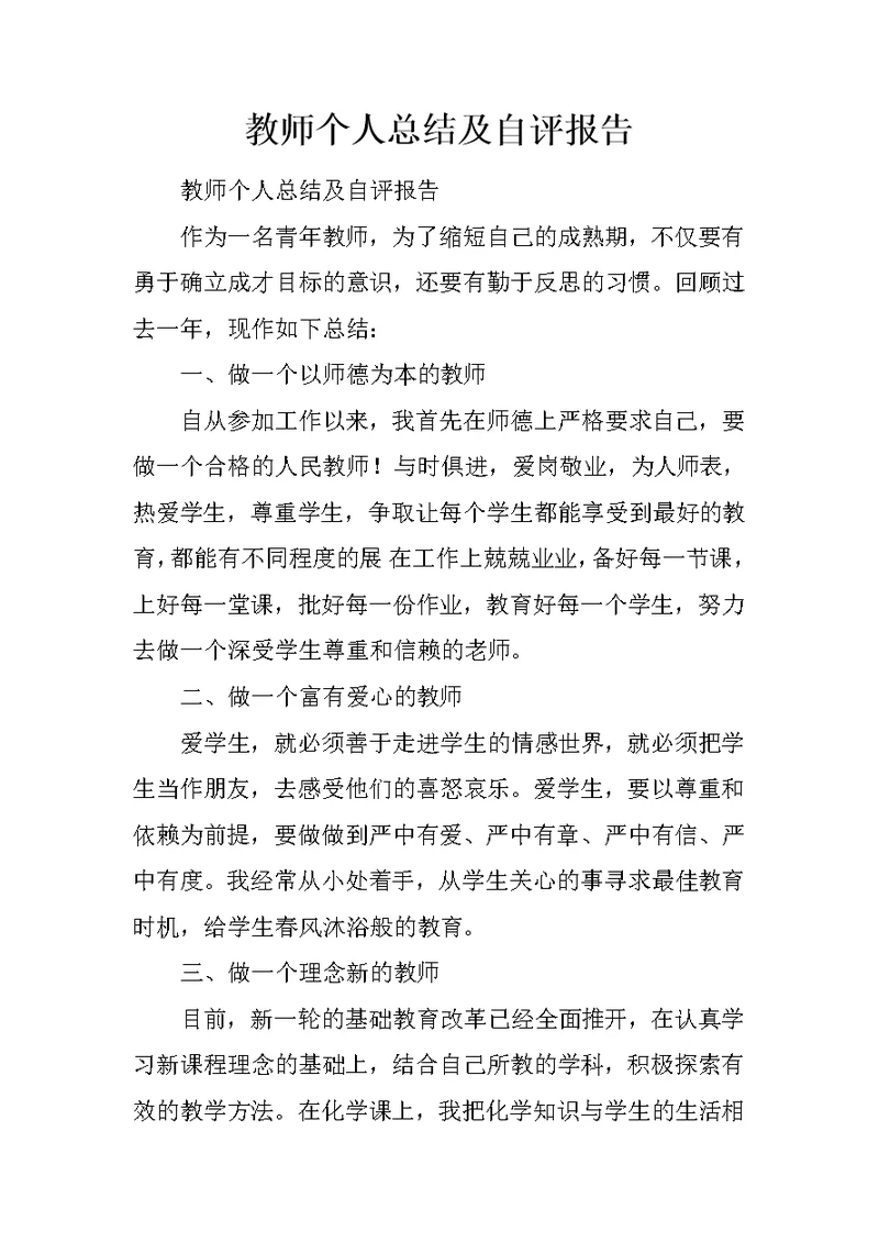 教师个人总结及自评报告