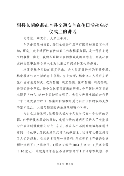 副县长胡晓燕在全县交通安全宣传日活动启动仪式上的讲话 (3).docx