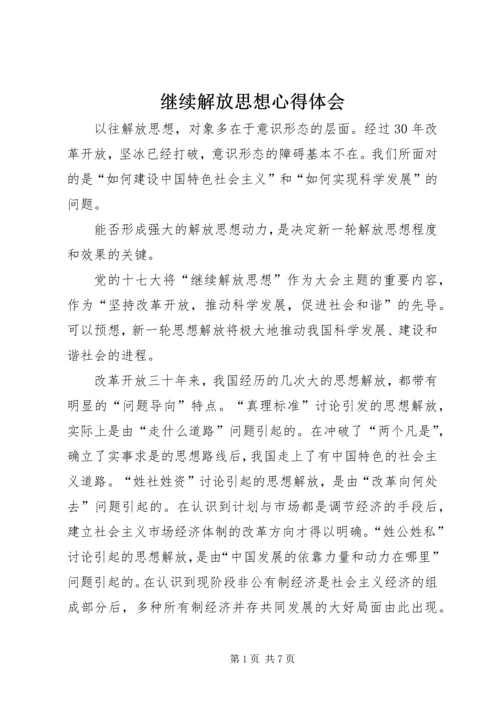 继续解放思想心得体会 (9).docx