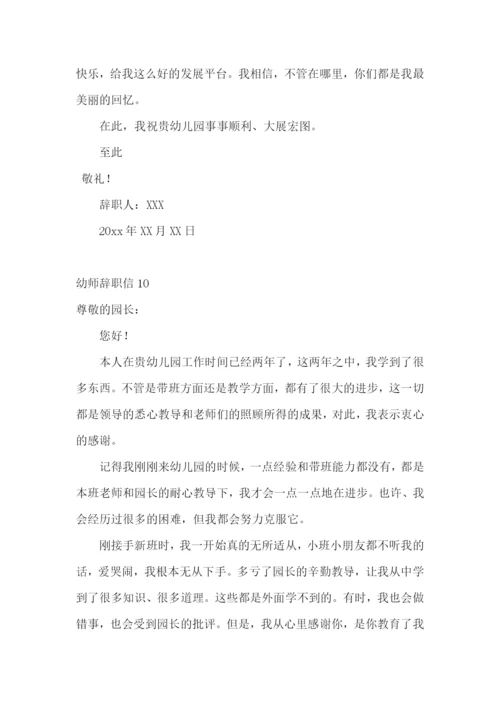 幼师辞职信.docx