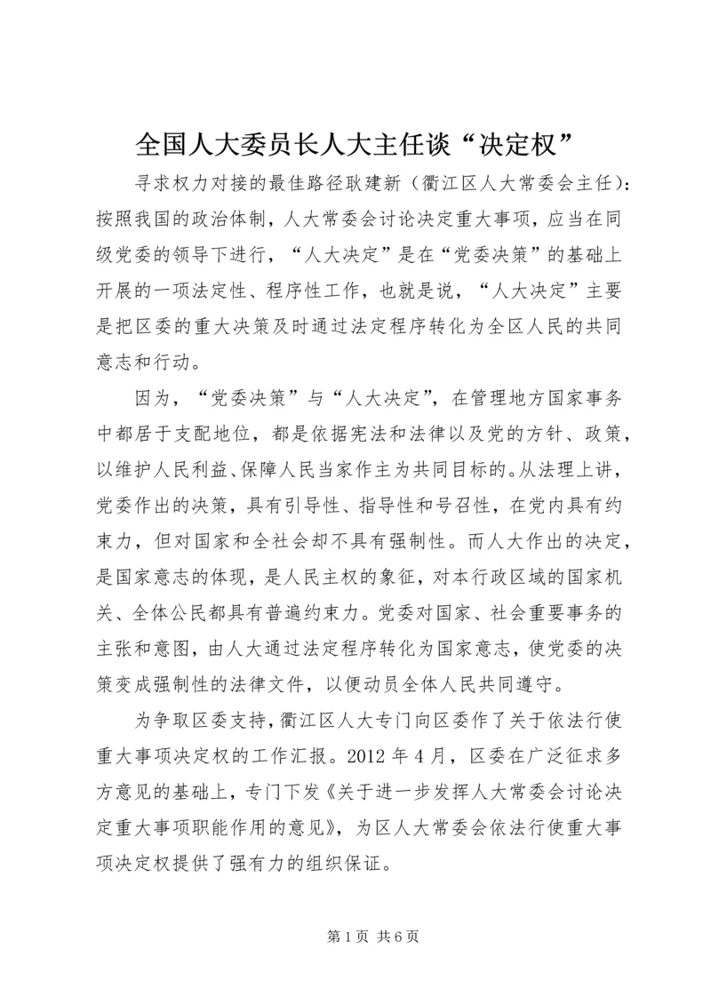 全国人大委员长人大主任谈“决定权”.docx