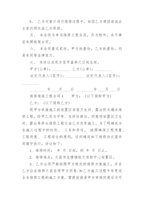 维修维保工程合同.docx