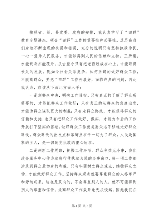 学习开展“四群”教育工作心得体会 (3).docx