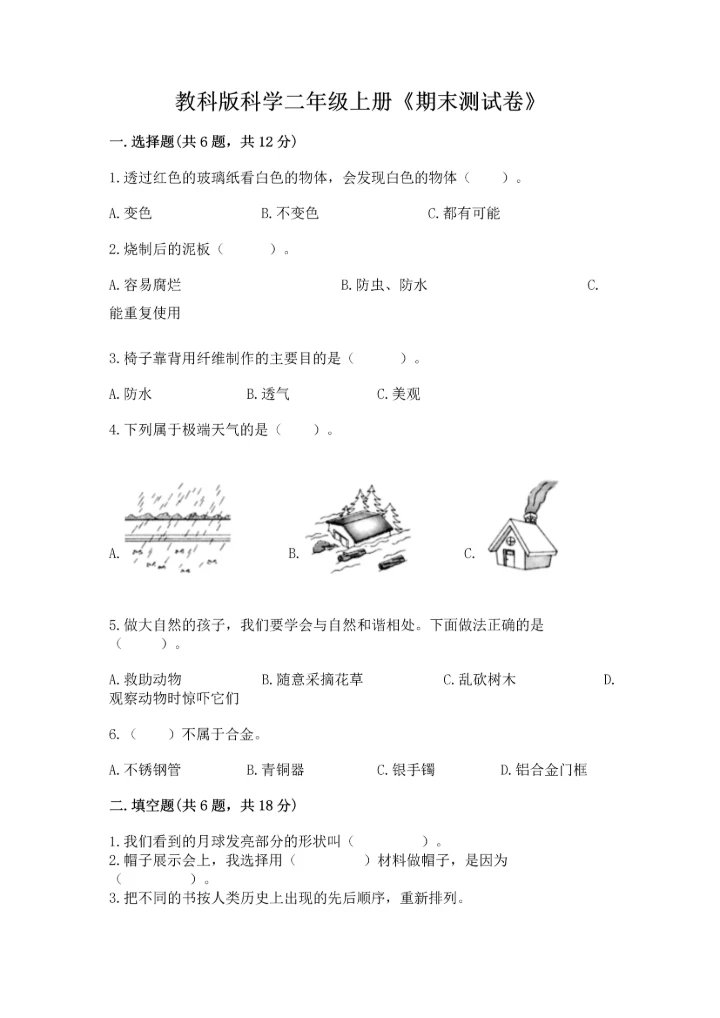 教科版科学二年级上册《期末测试卷》精品【全优】.docx