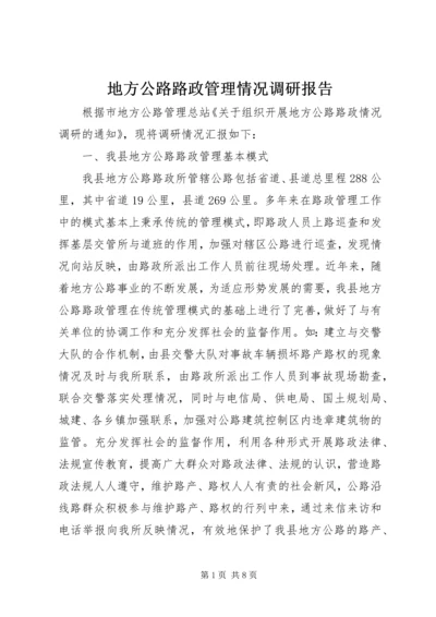 地方公路路政管理情况调研报告.docx