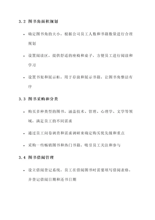 移动公司图书角布置方案