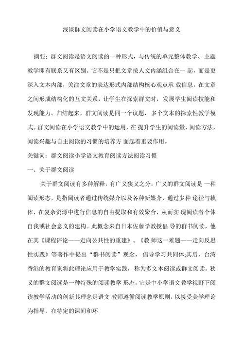 浅谈群文阅读在小学语文教学中的价值与意义