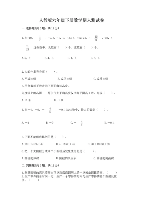 人教版六年级下册数学期末测试卷及精品答案.docx