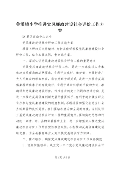 鲁溪镇小学推进党风廉政建设社会评价工作方案 (2).docx