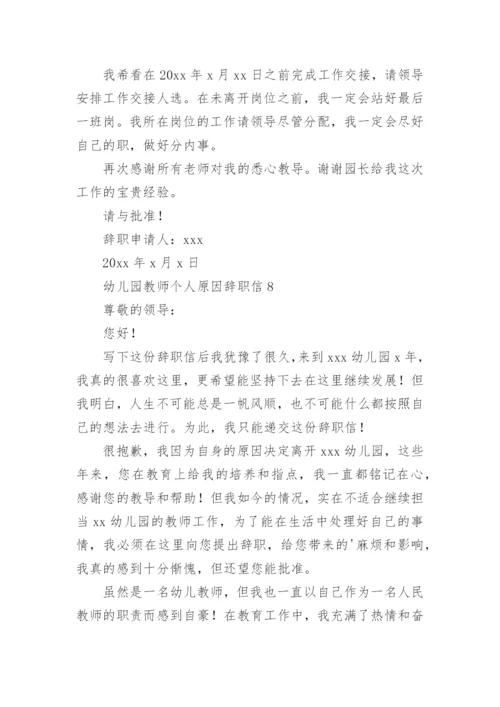 幼儿园教师个人原因辞职信.docx