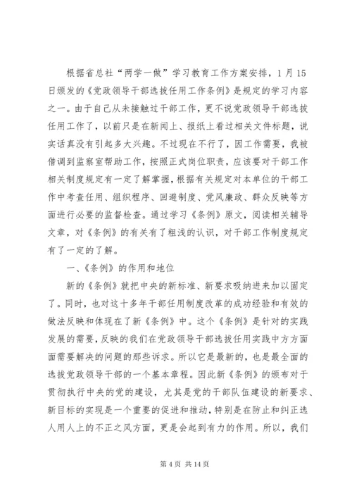 7学习党政领导干部选拔任用工作条例有感7篇.docx