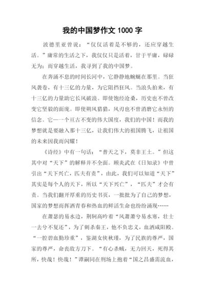 我的中国梦作文1000字-4.docx