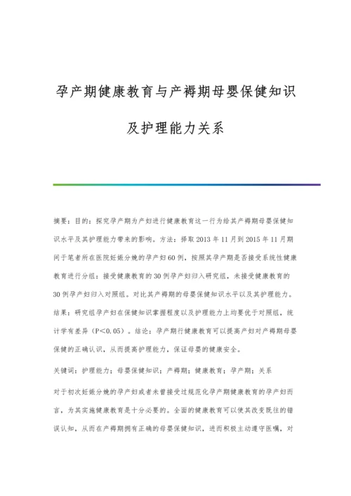 孕产期健康教育与产褥期母婴保健知识及护理能力关系.docx