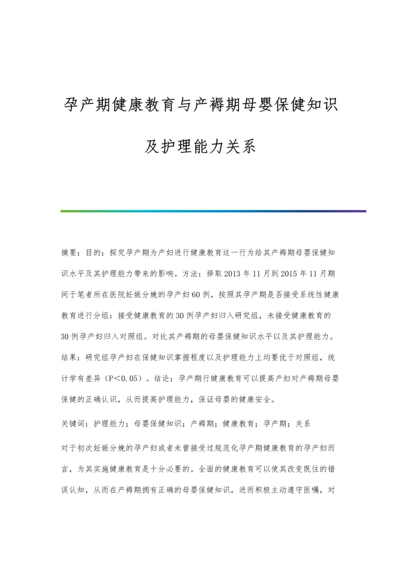 孕产期健康教育与产褥期母婴保健知识及护理能力关系.docx