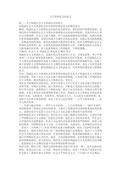 【精编】关于和谐社会的论文精选.docx