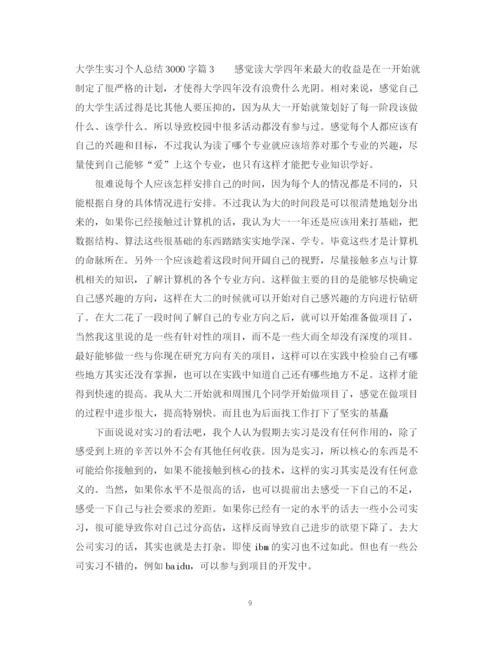 精编之大学生实习个人总结3000字范文.docx