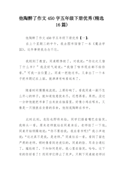 他陶醉了作文450字五年级下册优秀(精选16篇).docx