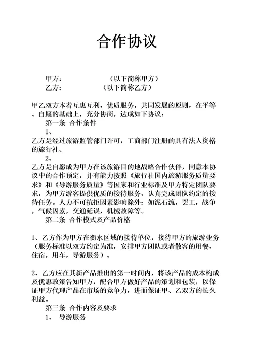 旅行社合作协议