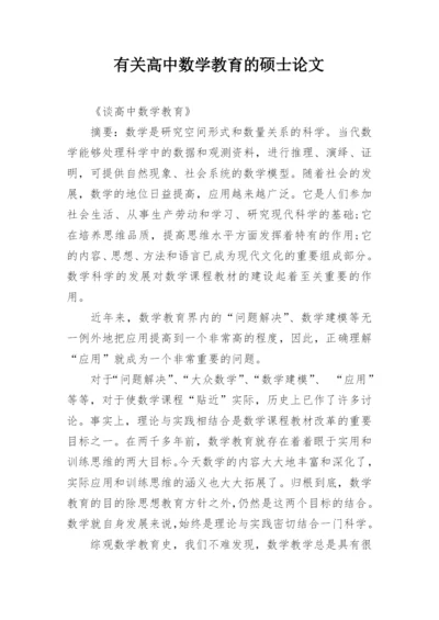 有关高中数学教育的硕士论文.docx