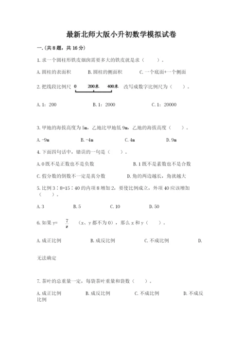 最新北师大版小升初数学模拟试卷附参考答案（基础题）.docx
