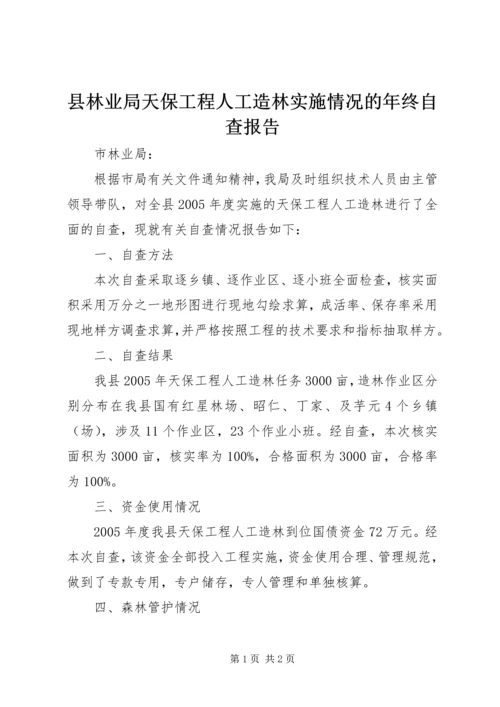 县林业局天保工程人工造林实施情况的年终自查报告.docx