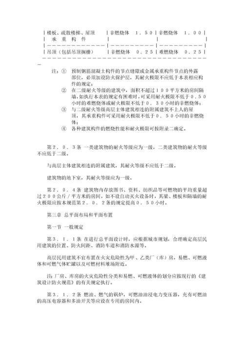 高层民用建筑设计防火规范GBJ45.docx