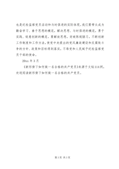 新形势下如何做一名合格的共产党员 (2).docx