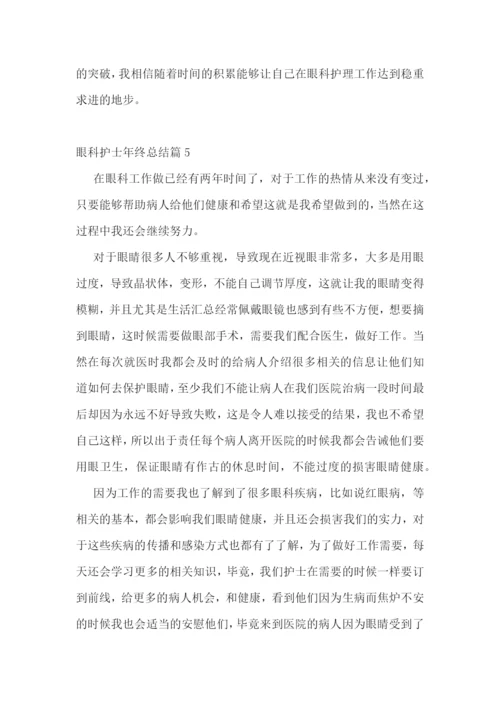 眼科护士年终总结7篇.docx