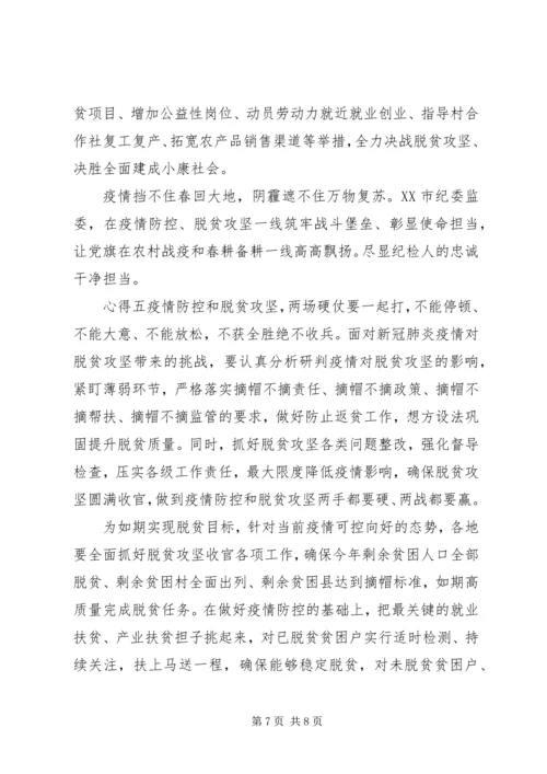 疫情期间党员脱贫攻坚心得五篇.docx