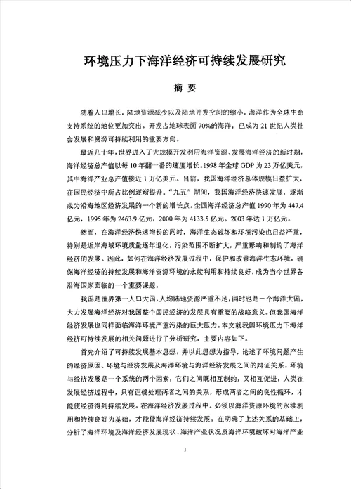 环境压力下海洋经济可持续发展研究环境科学专业毕业论文