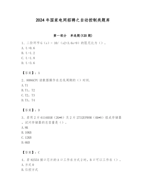 2024年国家电网招聘之自动控制类题库（培优）.docx