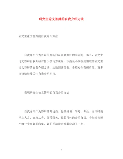 精编之研究生论文答辩的自我介绍方法.docx