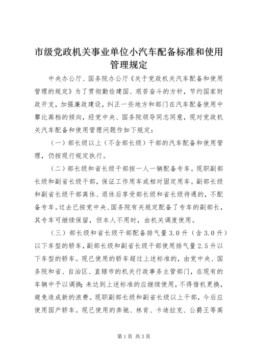 市级党政机关事业单位小汽车配备标准和使用管理规定 (3).docx