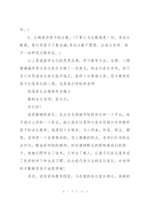 校园家长会精简发言稿五篇.docx