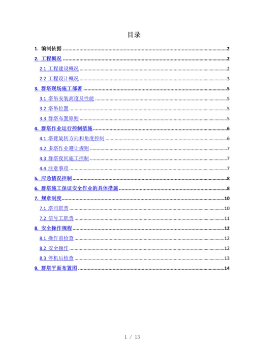 群塔作业施工方案.docx