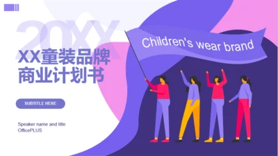 紫色插画风品牌投资商业计划书PPT下载