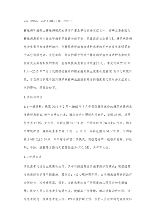 护理干预在糖尿病肾病血液透析患者中的应用效果陈月梅.docx