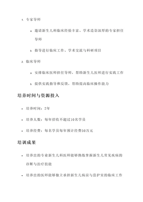 新生儿科医师培训方案