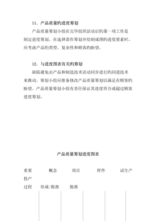 产品质量先期专题策划与控制综合计划.docx