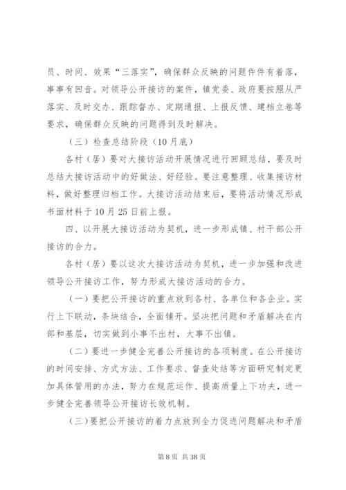 乡镇“领导大接访”活动方案.docx