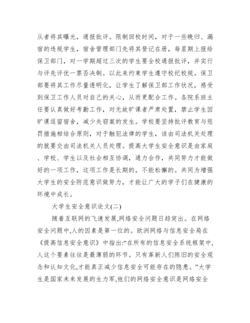 大学生安全意识论文.docx