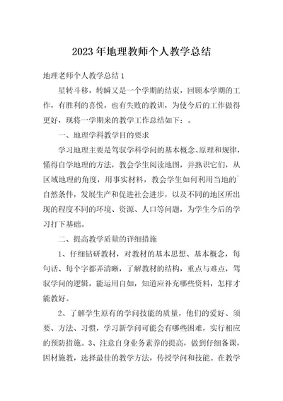 2023年地理教师个人教学总结