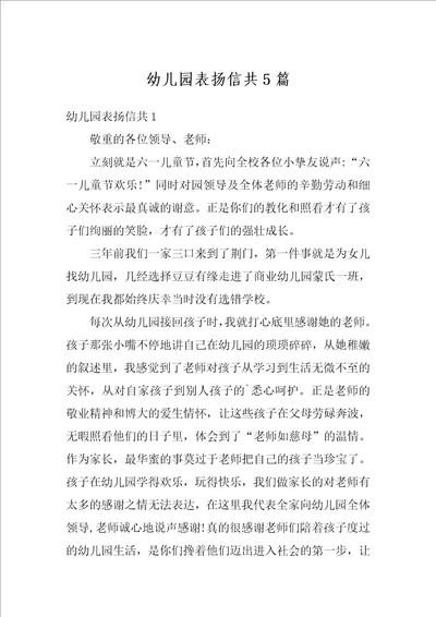 幼儿园表扬信共5篇