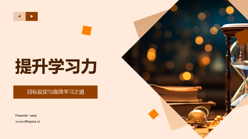 提升学习力