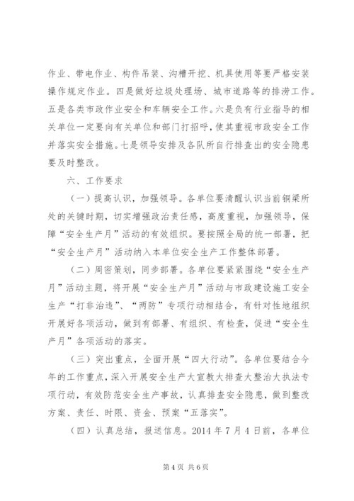 园林管理局安全生产月活动方案.docx