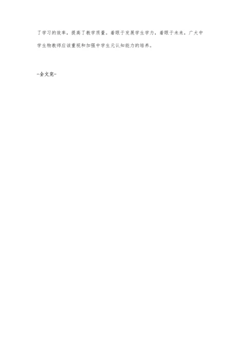 元认知研究在高中生物教学的意义.docx