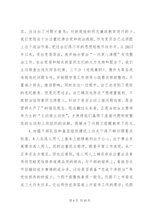 巡视整改专题民主生活会发言提纲.docx