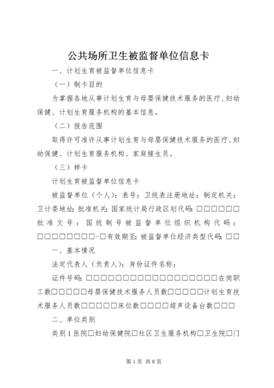 公共场所卫生被监督单位信息卡 (5).docx